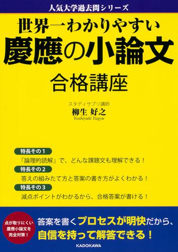 世界一わかりやすい慶應の小論文 合格講座